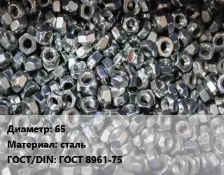 Контргайка 65 сталь ГОСТ: ГОСТ 8961-75